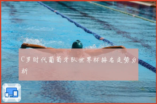 C罗时代葡萄牙队世界杯排名走势分析