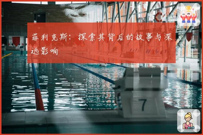 菲利克斯：探索其背后的故事与深远影响