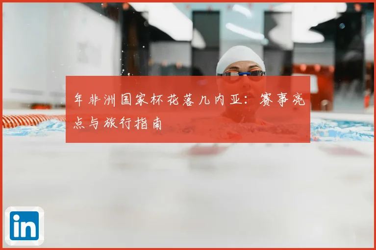 年非洲国家杯花落几内亚：赛事亮点与旅行指南