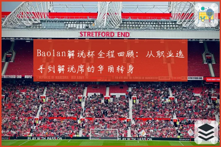 Baolan解说杯全程回顾：从职业选手到解说席的华丽转身