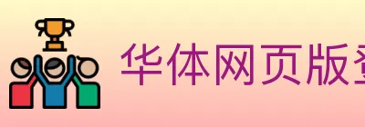 华体网页版登录入口 logo